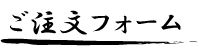 ご注文フォーム